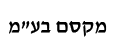 מקסם